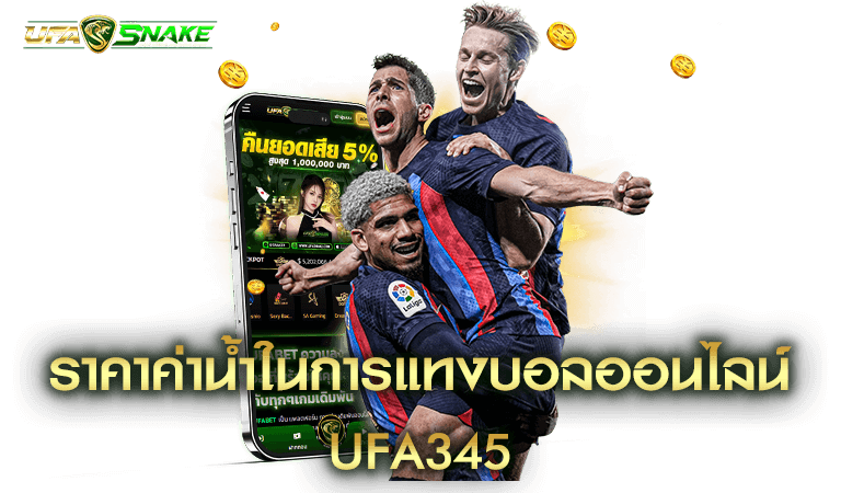 ราคาน้ำในการแทงบอลออนไลน์
