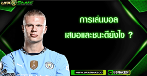 บอลเสมอและชนะดียังไง