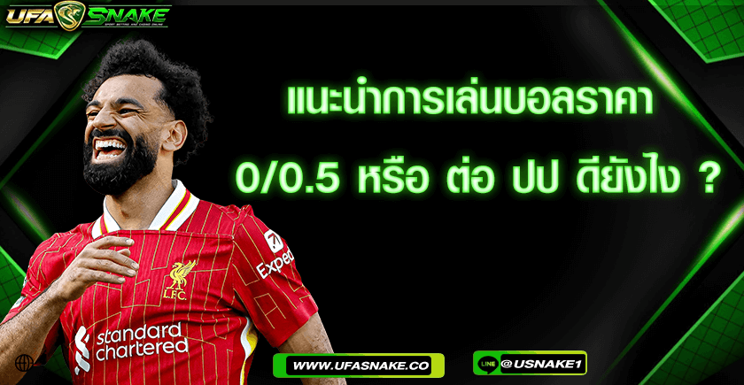 แนะนำการเล่นบอลราคา